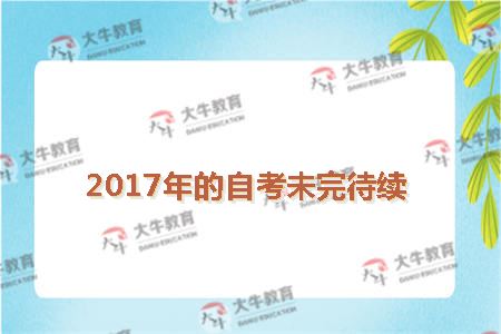 2017年的自考未完待续