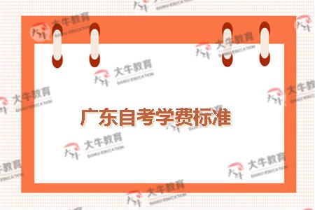 广东自考学费标准
