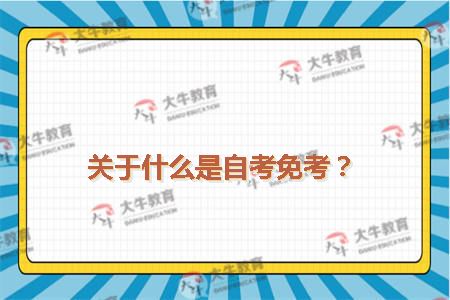 自考免考