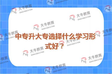 中专升大专选择什么学习形式好？