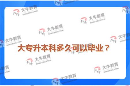 大专升本科多久可以毕业？