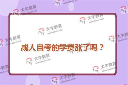 成人自考的学费涨了吗？