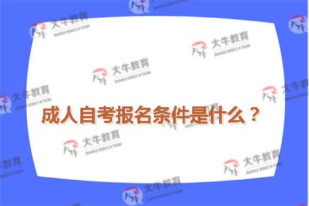 成人自考报名条件是什么？