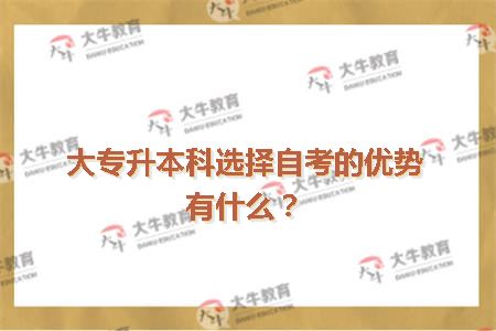 大专升本科选择自考的优势有什么？
