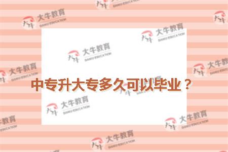 中专升大专多久可以毕业？