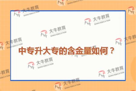 中专升大专的含金量如何？