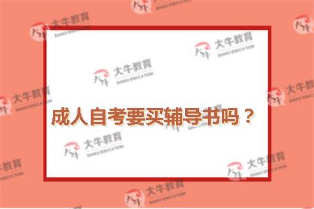 成人自考要买辅导书吗？