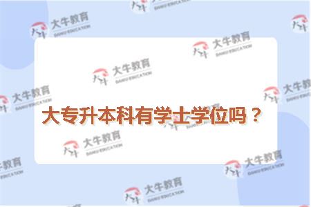 大专升本科有学士学位吗？