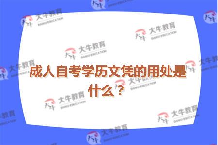 成人自考学历文凭的用处是什么？