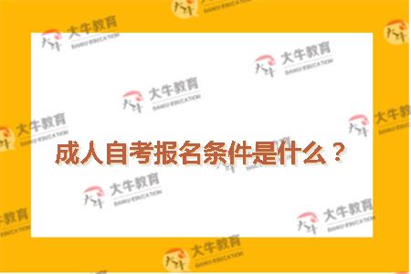 成人自考报名条件是什么？