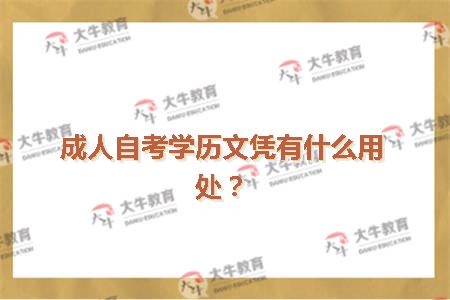 成人自考学历文凭有什么用处？
