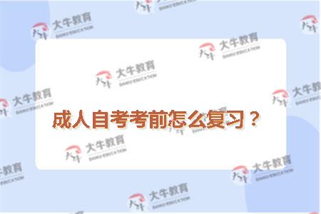 成人自考考前怎么复习？