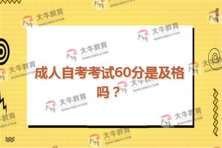 成人自考考试60分是及格吗？