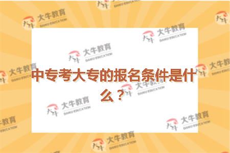 中专考大专的报名条件是什么？