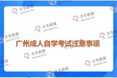 广州成人自学考试注意事项