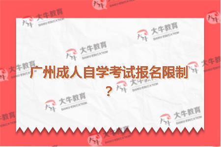 广州成人自学考试报名限制？