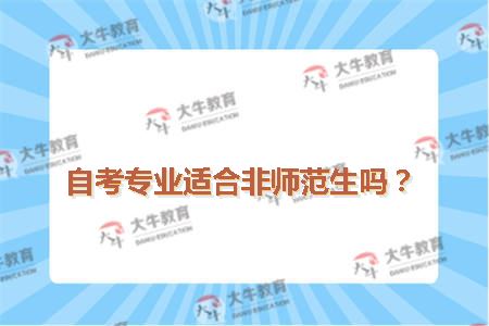自考专业适合非师范生吗？