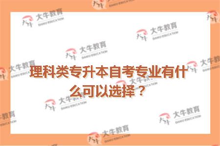 理科类专升本自考专业有什么可以选择？