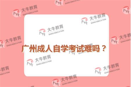 广州成人自学考试难吗？