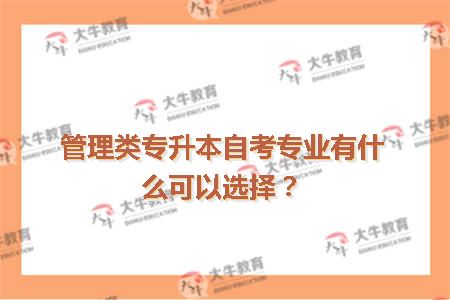 管理类专升本自考专业有什么可以选择？