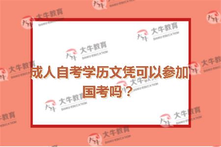 成人自考学历文凭可以参加国考吗？