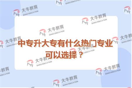 中专升大专有什么热门专业可以选择？
