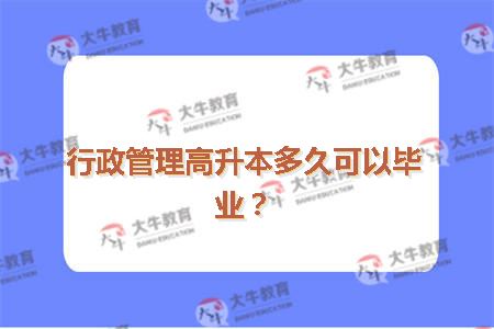行政管理高升本多久可以毕业？