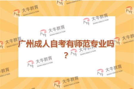 广州成人自考有师范专业吗？