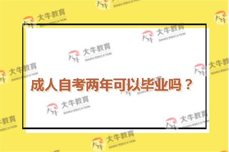成人自考两年可以毕业吗？