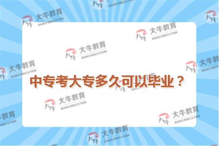 中专考大专多久可以毕业？