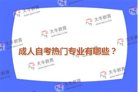 成人自考热门专业有哪些？