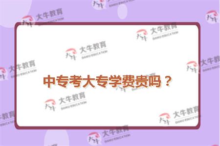 中专考大专学费贵吗？