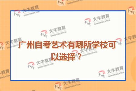 广州自考艺术有哪所学校可以选择？