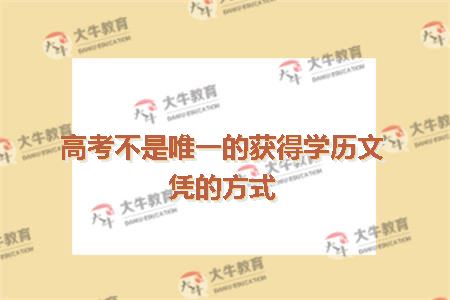 高考不是唯一的获得学历文凭的方式