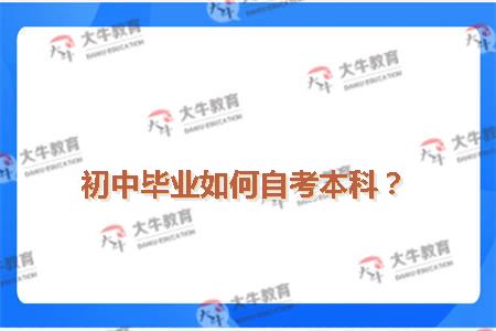 初中毕业如何自考本科？
