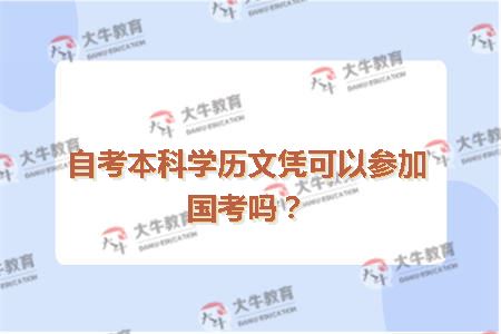 自考本科学历文凭可以参加国考吗？