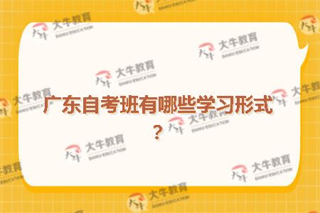 广东自考班有哪些学习形式？