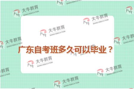 广东自考班多久可以毕业？
