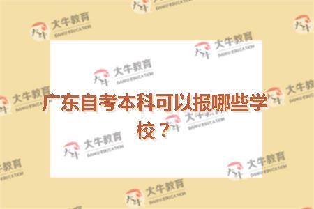广东自考本科可以报哪些学校