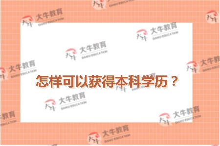 怎样可以获得本科学历？