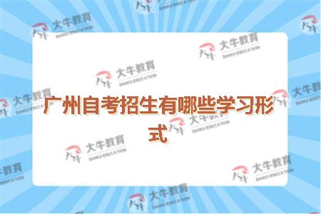 广州自考招生有哪些学习形式