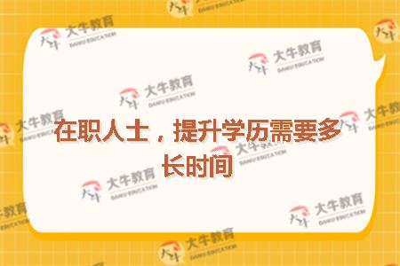 在职人士，提升学历需要多长时间