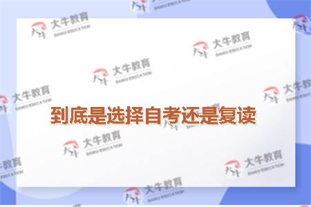 到底是选择自考还是复读