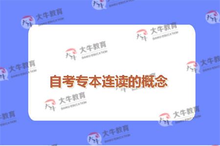 自考专本连读的概念