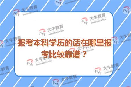 报考本科学历的话在哪里报考比较靠谱？