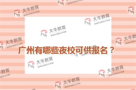 广州有哪些夜校可供报名？