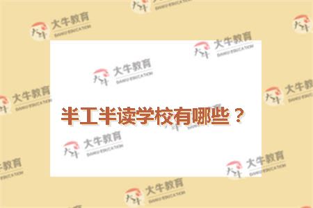 半工半读学校有哪些？