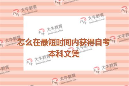 怎么在最短时间内获得自考本科文凭