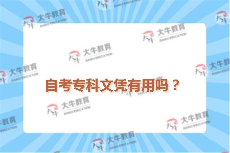 自考专科文凭有用吗？