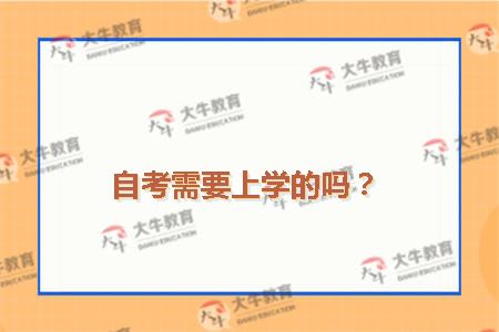 自考需要上学的吗？